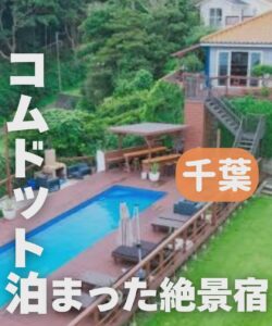 コムドット赤組が千葉のプチ旅行で利用したホテルは？詳細情報まとめ