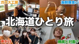 コムドットゆうた 北海道一人旅の足跡を辿る!ホテル、聖地、グルメまで徹底解説