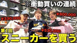 コムドットスニーカー部：メンバー購入品まとめ！人気スニーカーを徹底解説