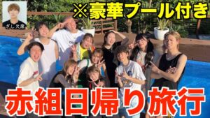 コムドット赤組が千葉のプチ旅行で利用したホテルは？詳細情報まとめ