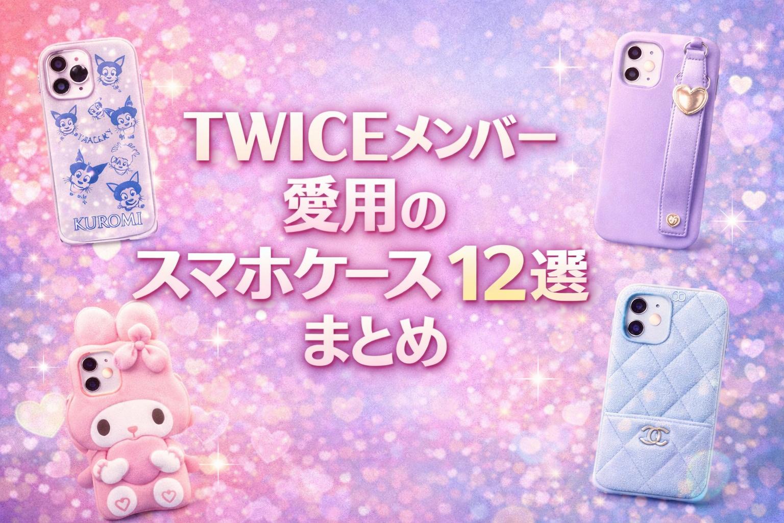 TWICEメンバー愛用のスマホケース12選まとめ