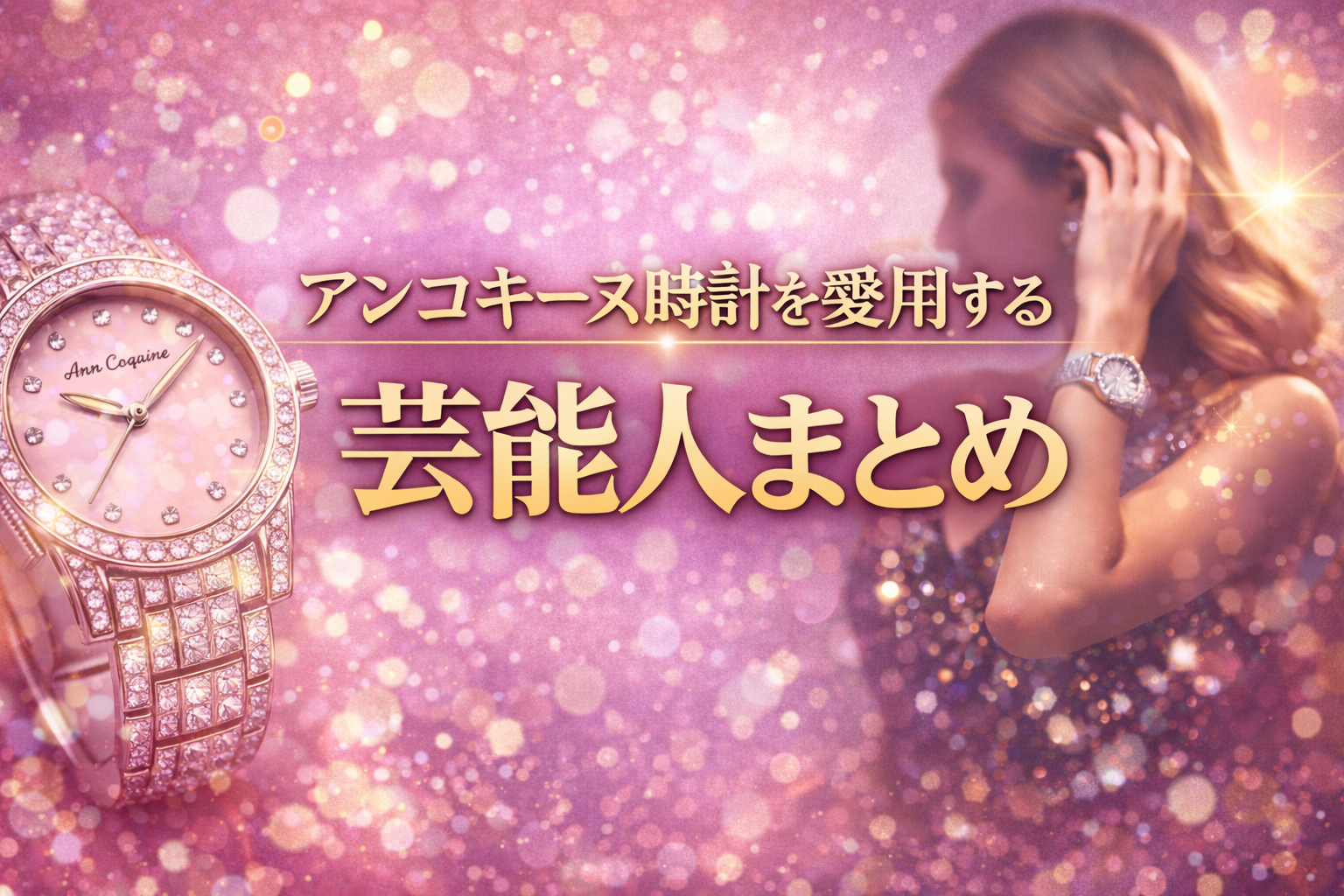 アンコキーヌ時計を愛用する芸能人まとめ