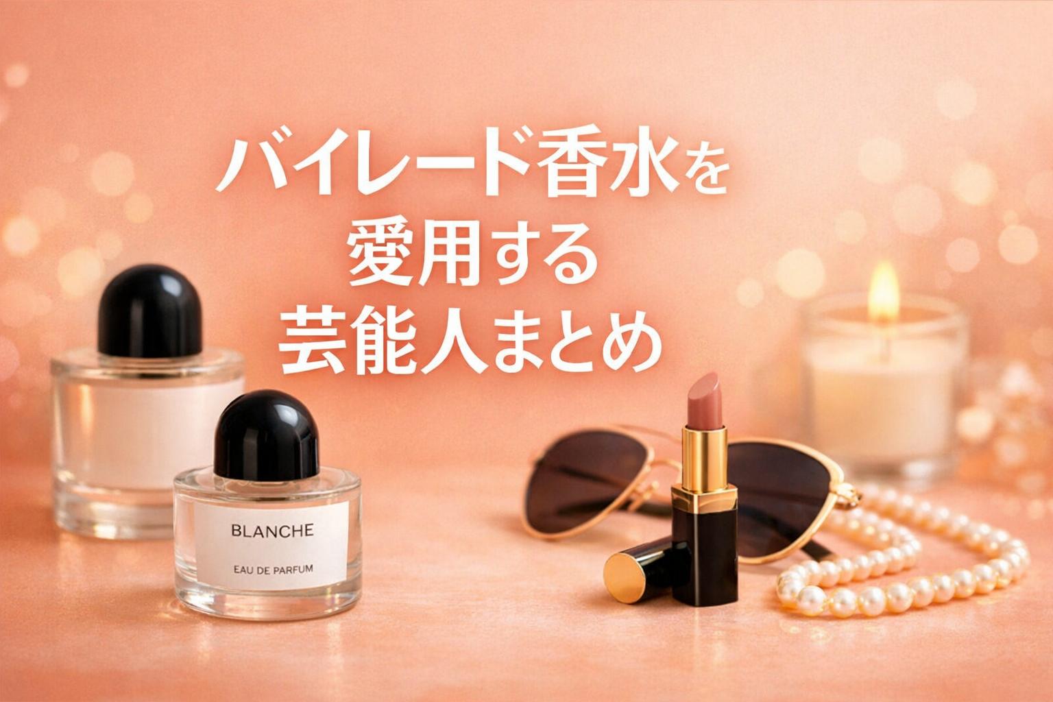 バイレード香水を愛用する芸能人まとめ