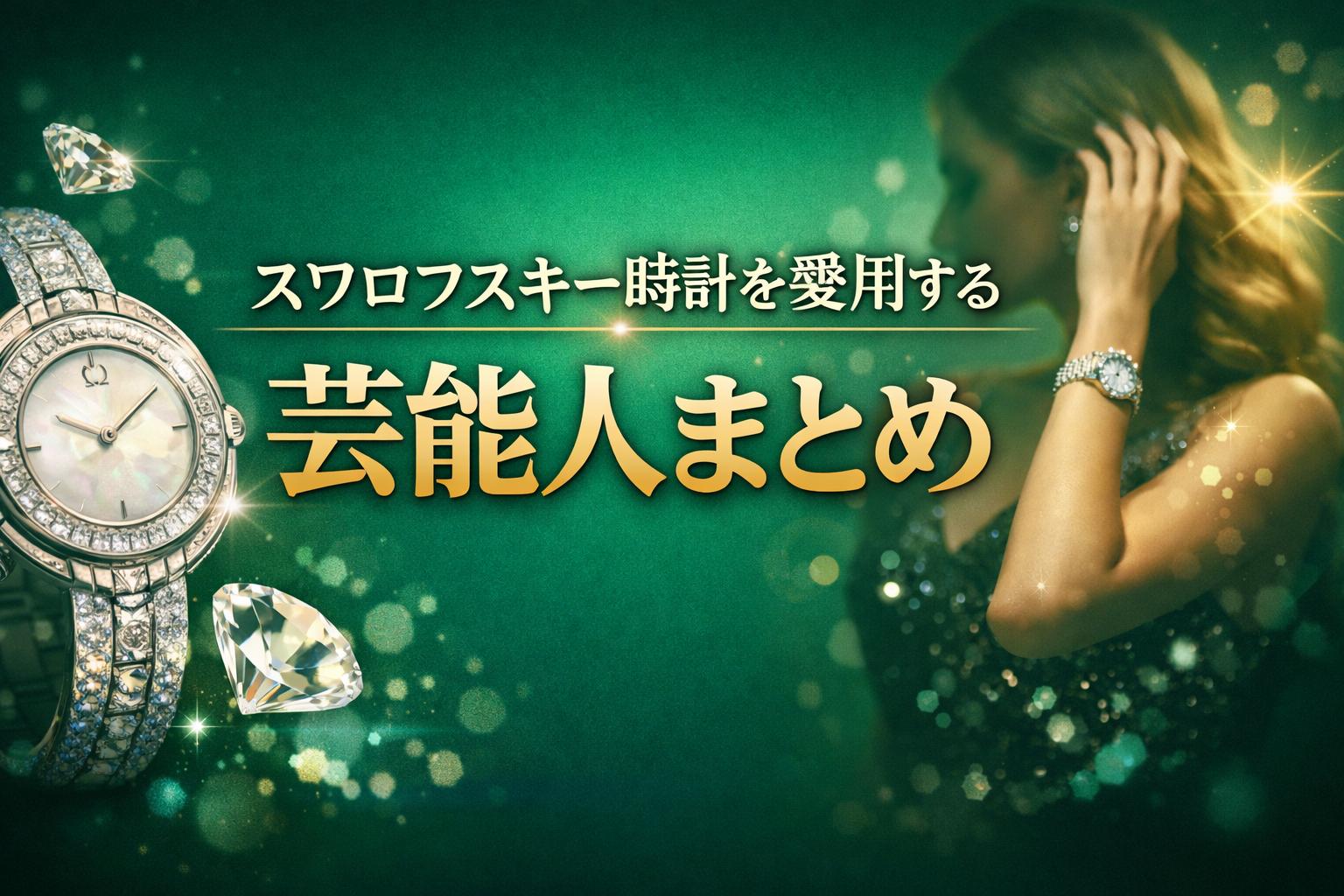 スワロフスキー時計を愛用する芸能人まとめ