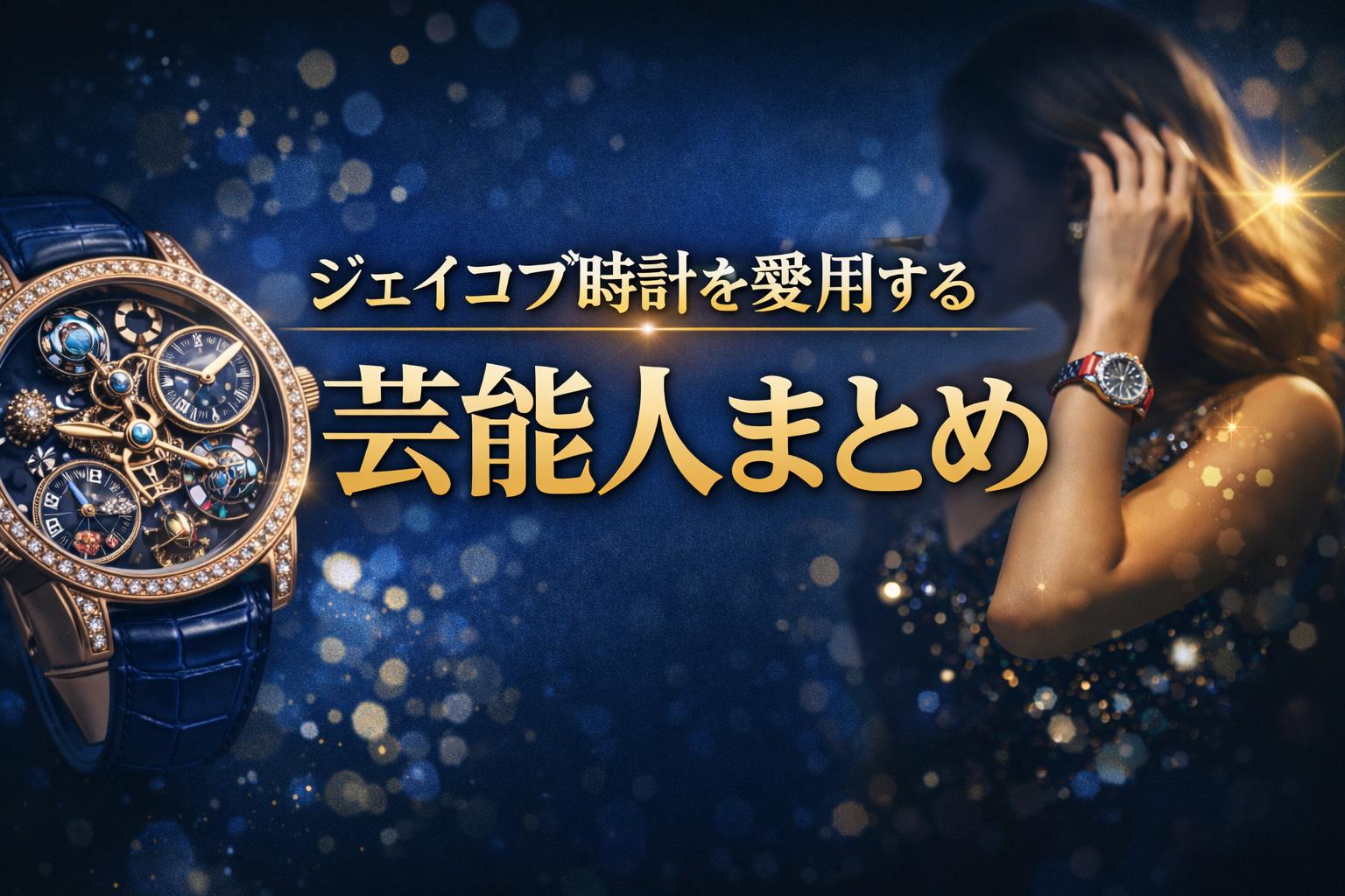 ジェイコブ時計を愛用する芸能人まとめ