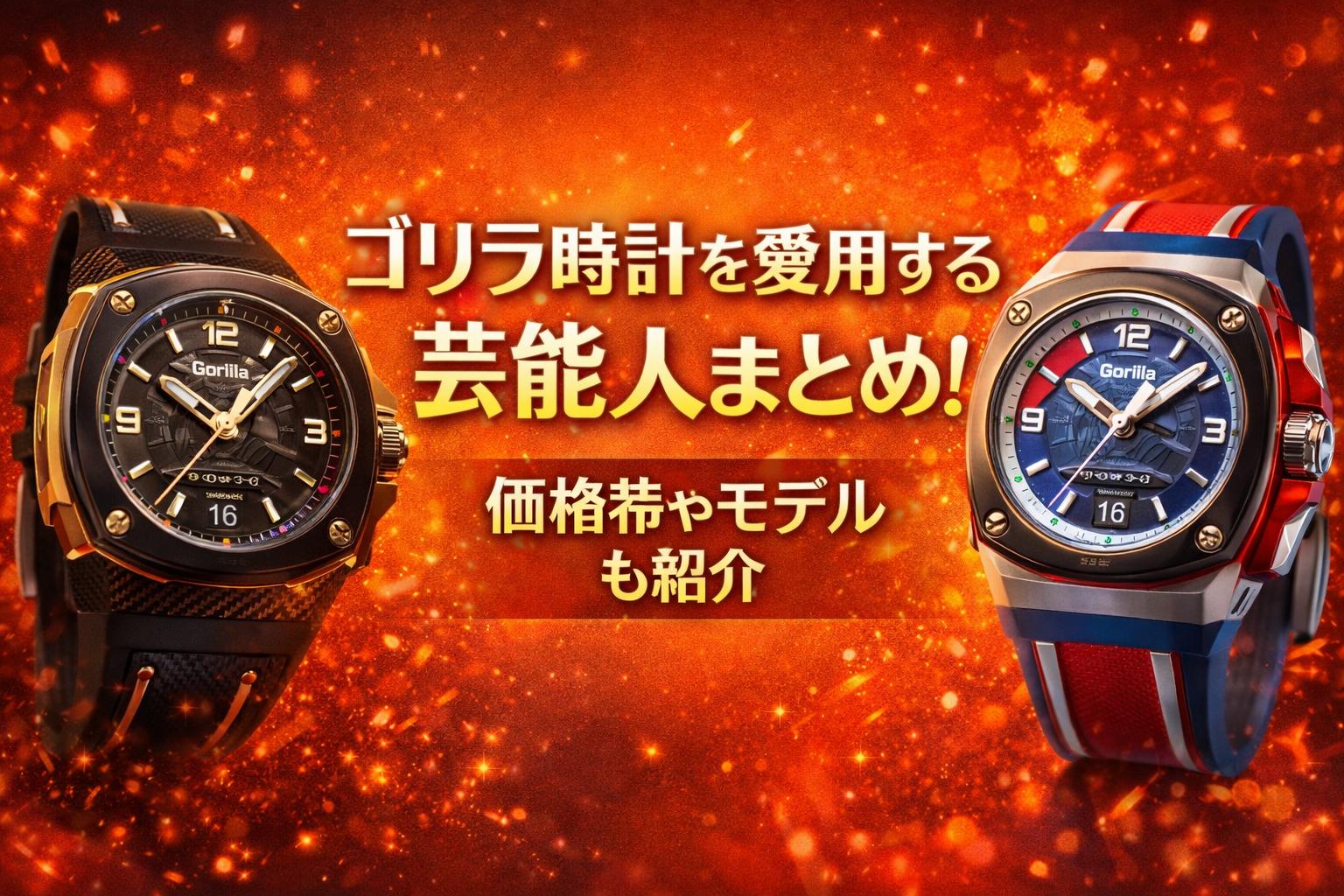 ゴリラ時計を愛用する芸能人まとめ！価格帯やモデルも紹介