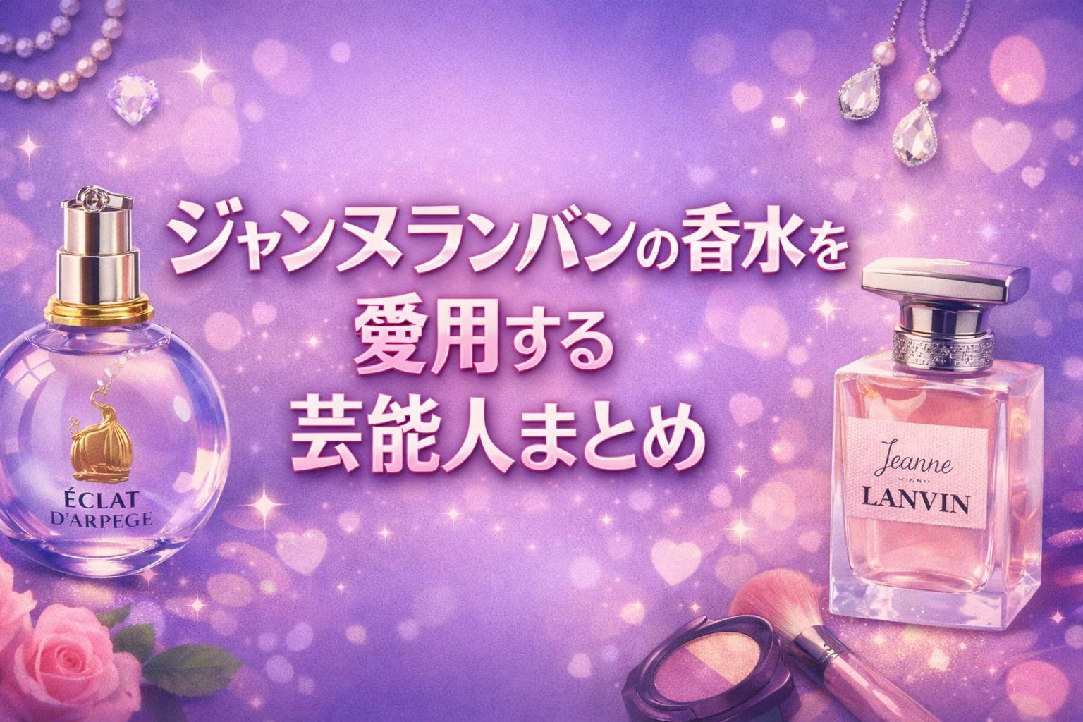 ジャンヌランバンの香水を愛用する芸能人まとめ