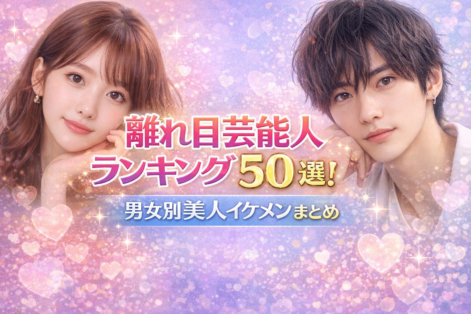 離れ目芸能人ランキング50選！男女別美人イケメンまとめ