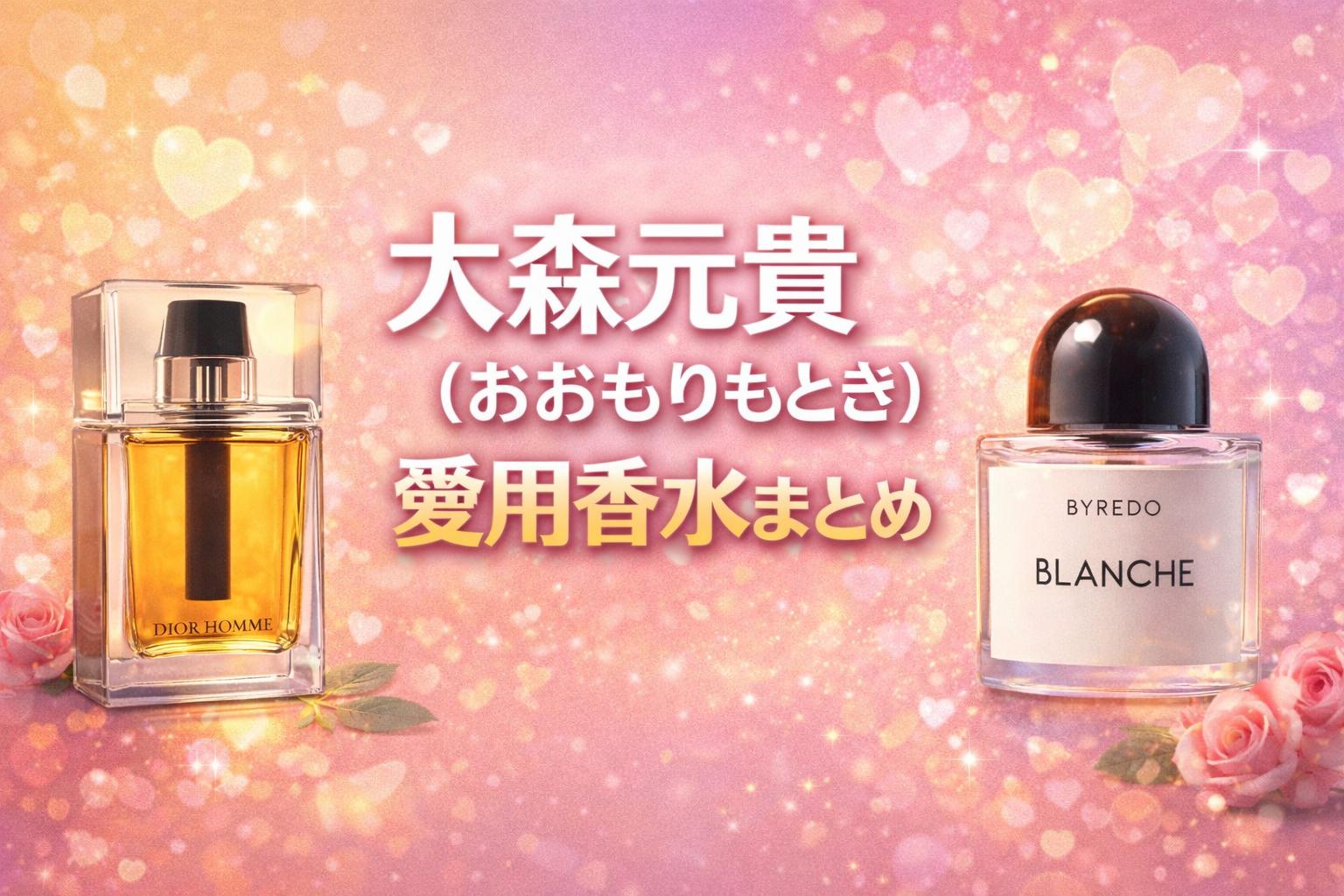 大森元貴（おおもりもとき）愛用香水まとめ