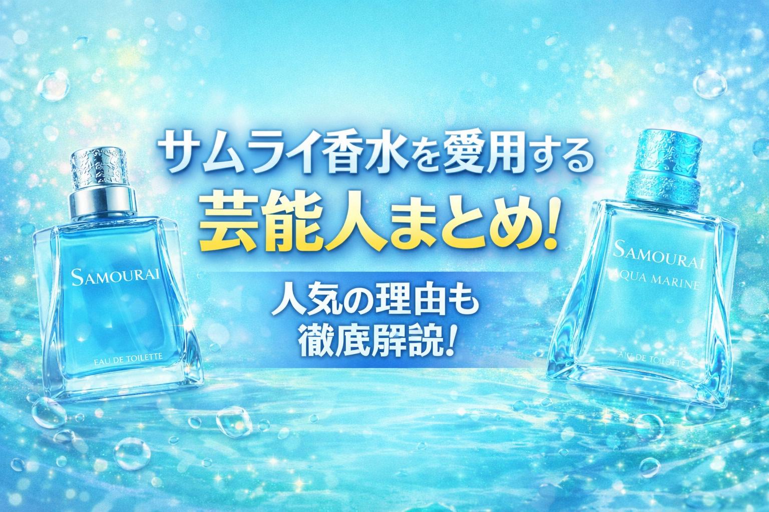 サムライ香水を愛用する芸能人まとめ！人気の理由も徹底解説！