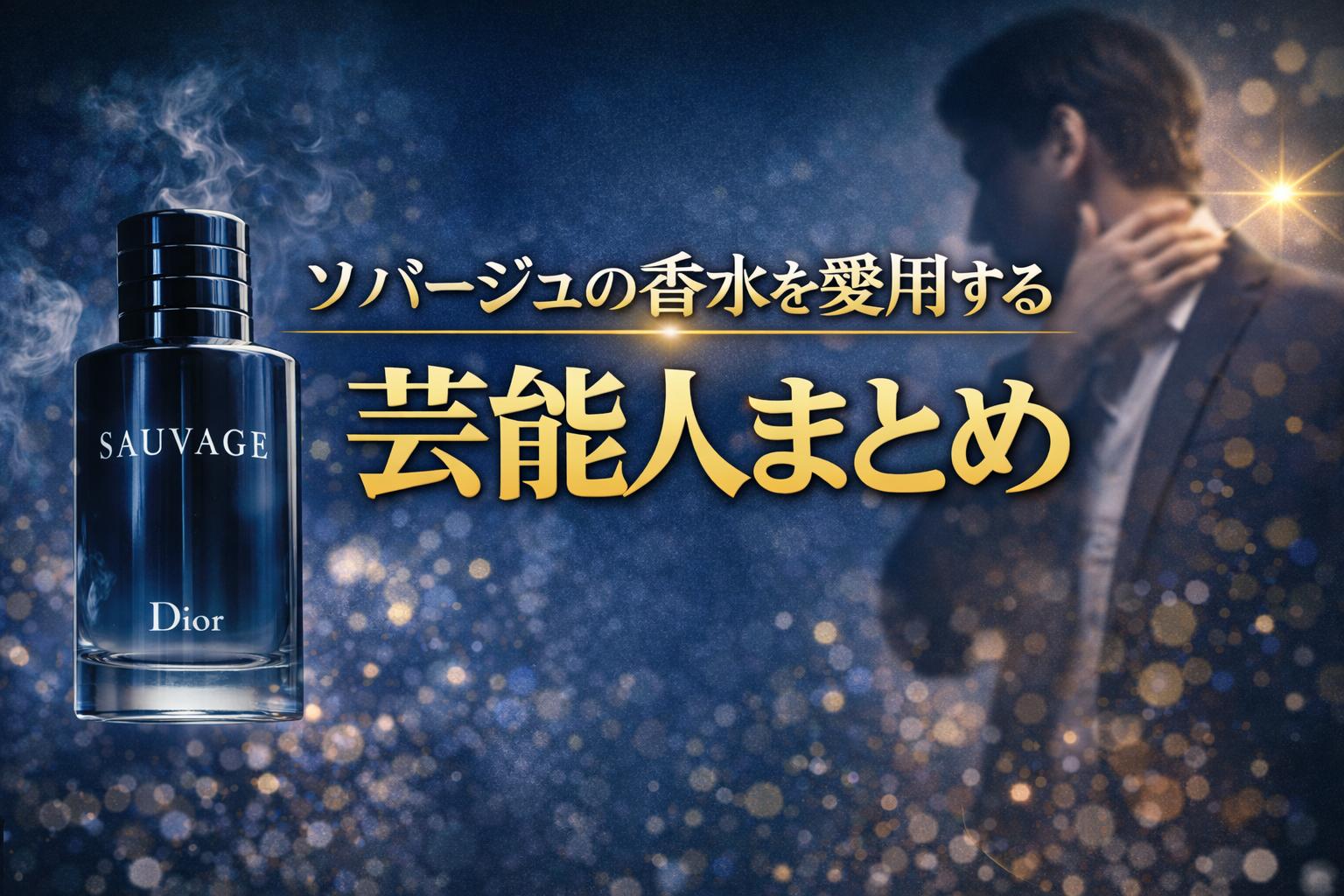 ソバージュを愛用している芸能人一覧