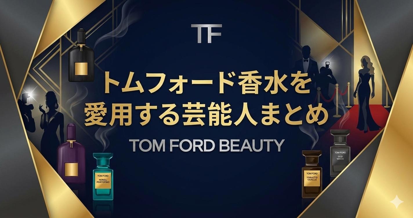 トムフォード香水を愛用する芸能人まとめ