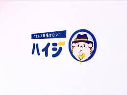 【体験レポ】セルフ脱毛サロン「ハイジ」に行ってみた！使い心地を徹底解説